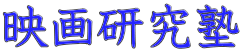 映画研究塾